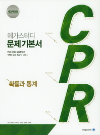 CPR 확률과 통계